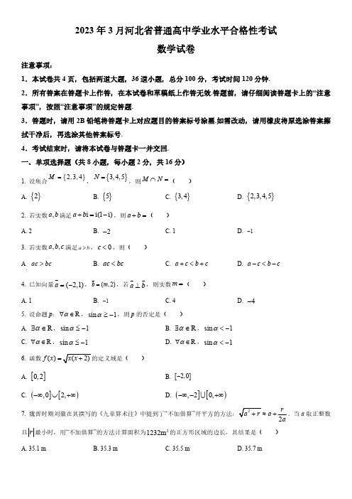 2023年河北省普通高中学业水平合格性考试数学真题试卷含详解