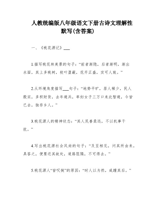 人教统编版八年级语文下册古诗文理解性默写(含答案)