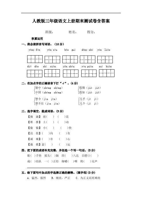 人教版三年级语文上册期末测试卷含答案 