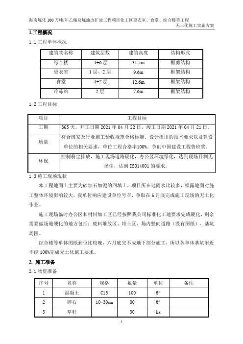 无土化施工实施方案 