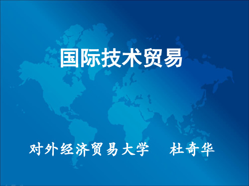 国际技术贸易(第二版)-第十四章 知识产权及其国际保护-文档资料