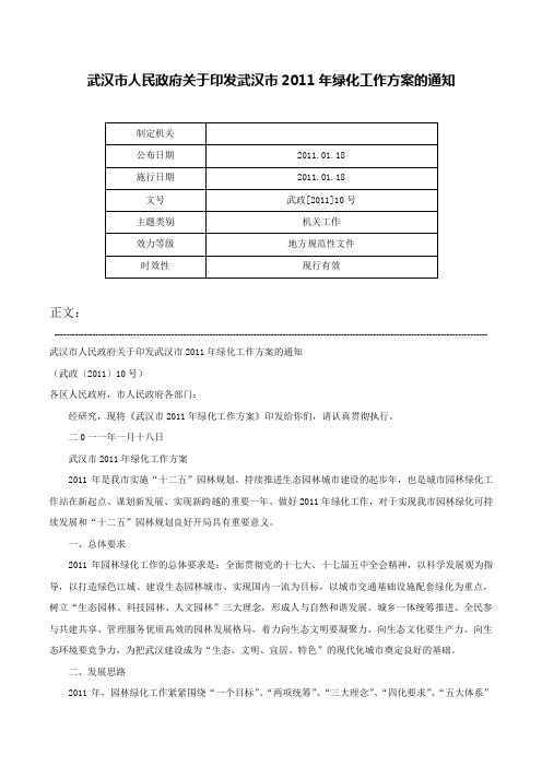 武汉市人民政府关于印发武汉市2011年绿化工作方案的通知-武政[2011]10号