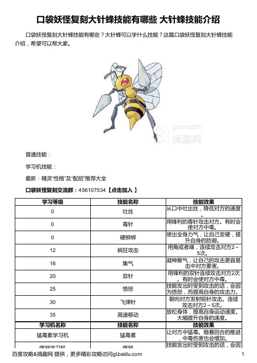 口袋妖怪复刻大针蜂技能有哪些 大针蜂技能介绍