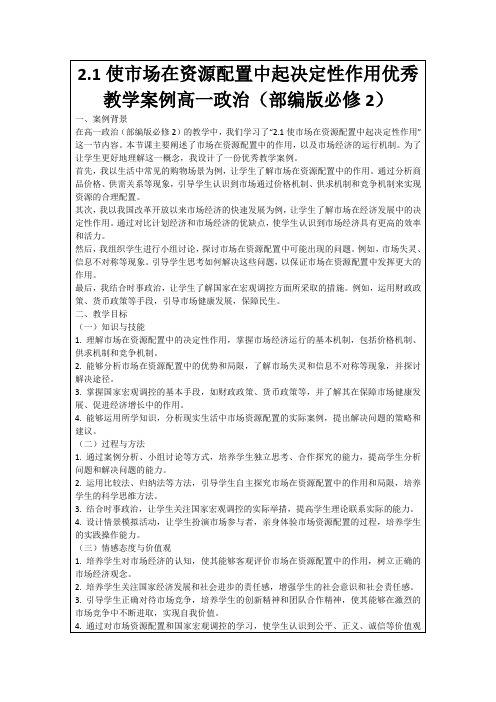 2.1使市场在资源配置中起决定性作用优秀教学案例高一政治(部编版必修2)