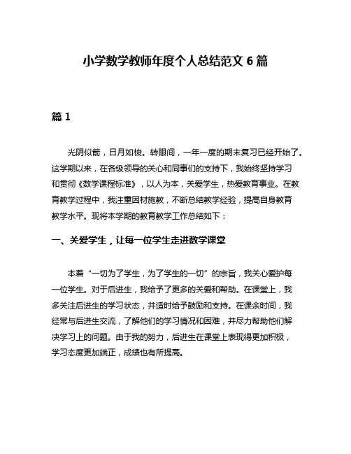 小学数学教师年度个人总结范文6篇