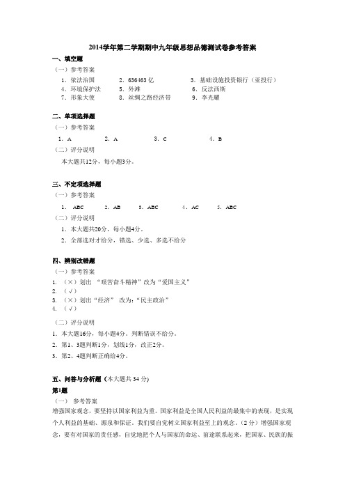 2014学年第二学期九年级思想品德期中测试卷参考答案 (2)