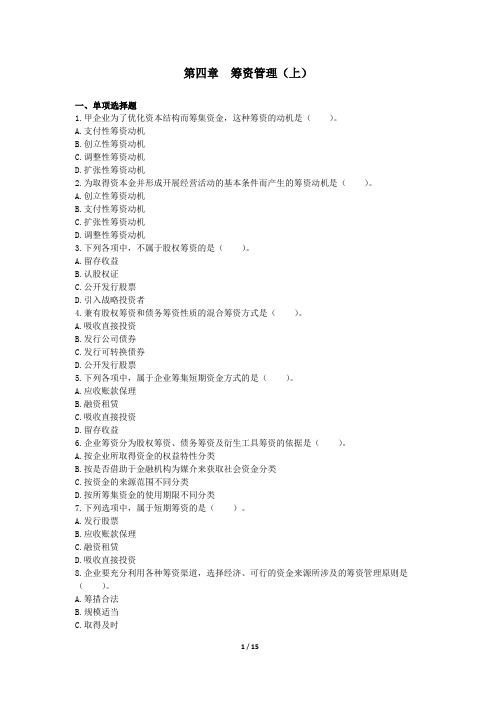 中级财务管理练习题 第四章 筹资管理(上)