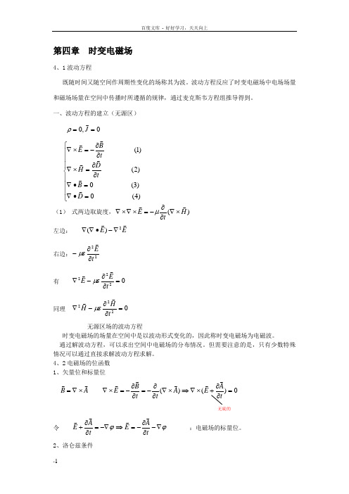 电磁场和电磁波电子教案4