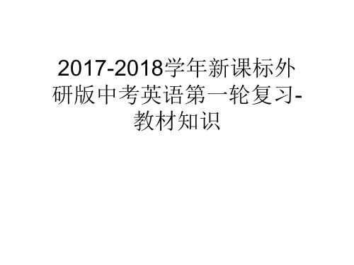 2017-2018学年新课标外研版中考英语第一轮复习-教材知识