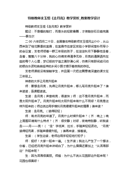 特级教师支玉恒《走月亮》教学赏析_教案教学设计