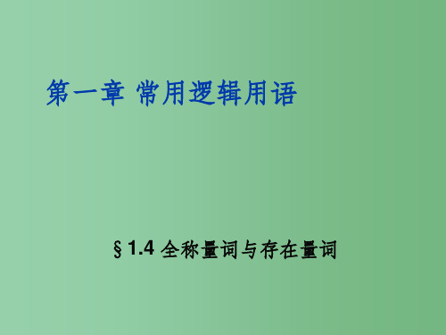 (教师参考)高中数学 1.4 全称量词与存在量词课件1 新人教A版选修2-1