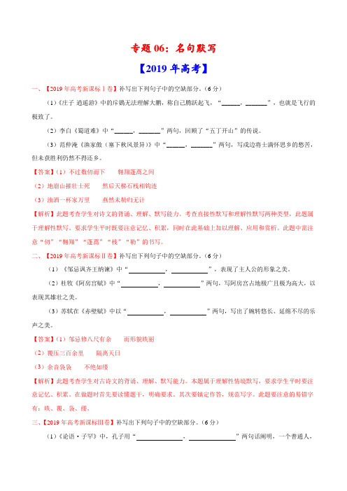 (2017-2019)高考语文真题分类汇编专题06 名句默写(教师版)