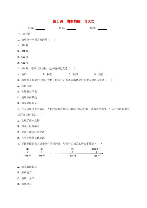 2020_2021学年七年级历史下册第一单元隋唐时期：繁荣与开放的时代第1课隋朝的统一与灭亡同步测试