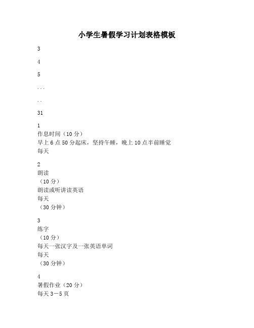 【学习计划范文】小学生暑假学习计划表格模板