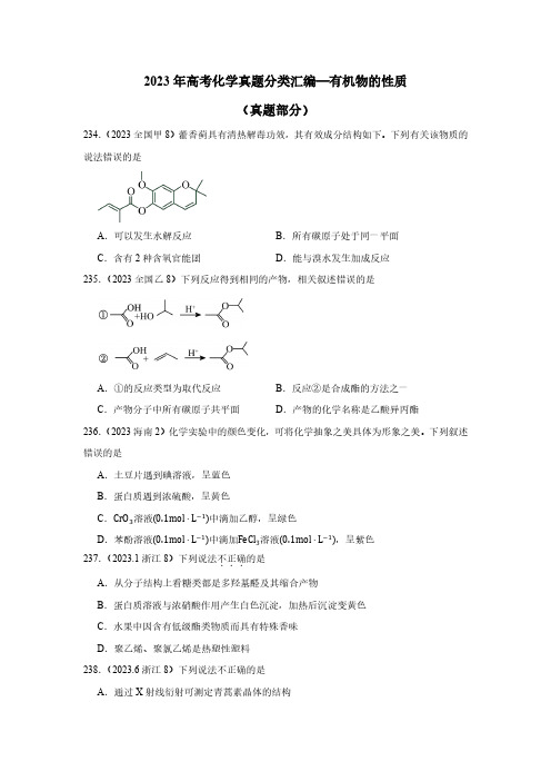 2023年高考化学真题分类汇编—有机物的性质