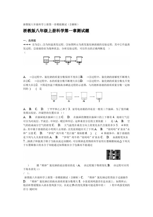 浙教版八年级科学上册第一章模拟测试含解析