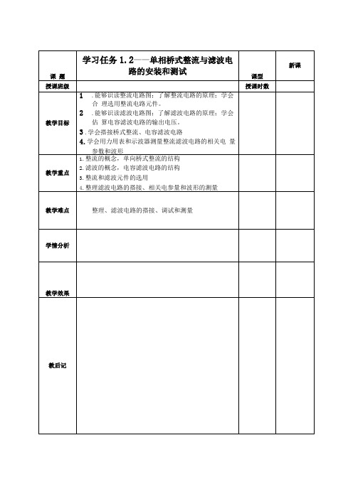 单相桥式整流与滤波电路地安装和测试教案设计