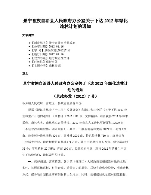 景宁畲族自治县人民政府办公室关于下达2012年绿化造林计划的通知