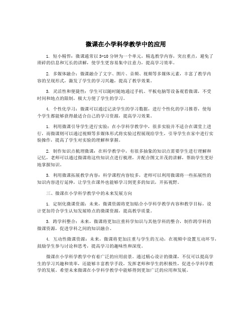 微课在小学科学教学中的应用