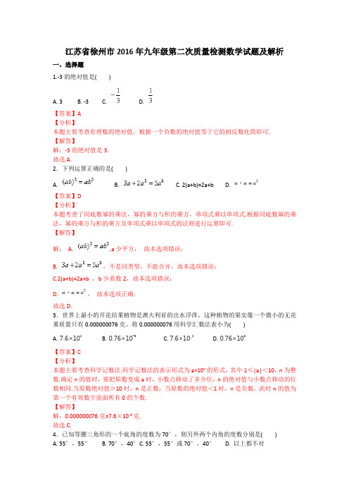 江苏省徐州市2015-2016学年下学期九年级七县(区)第二次质检数学试题(word解析版)