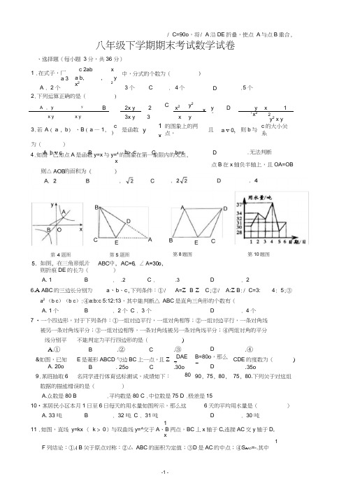 (完整word版)八年级下学期期末考试数学试卷(人教版)(含答案)(超经典),推荐文档