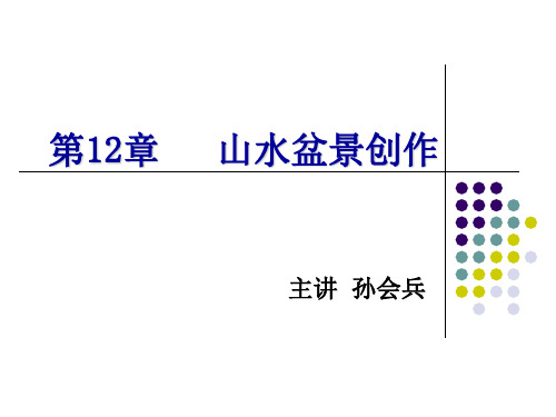 第12章 山水盆景创作