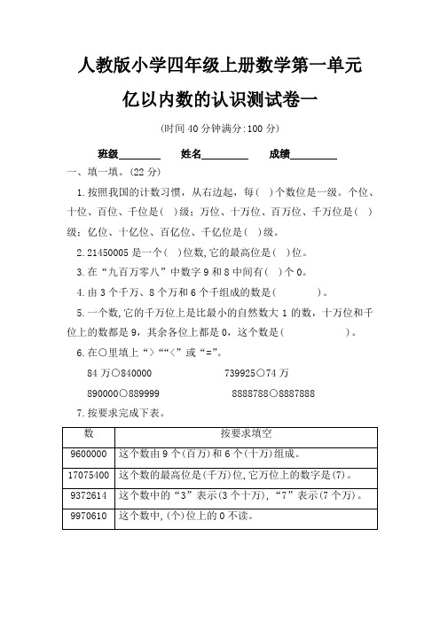 人教版小学四年级上册数学第一单元亿以内数的认识测试卷一