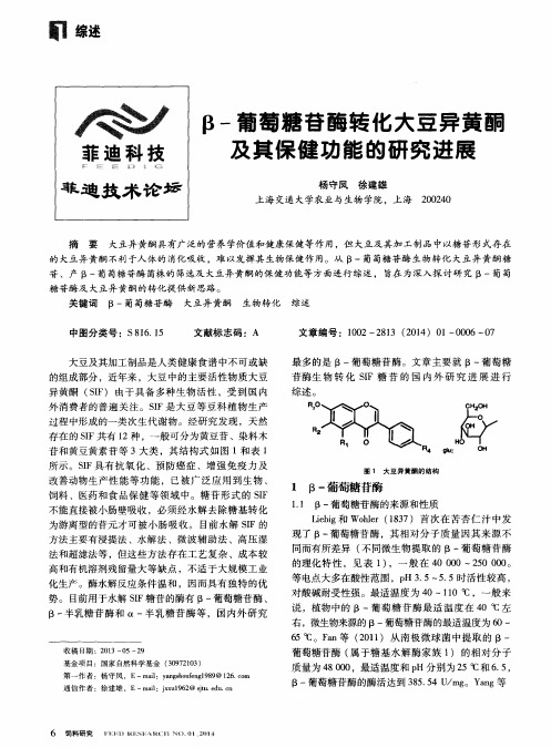 β-葡萄糖苷酶转化大豆异黄酮及其保健功能的研究进展-论文