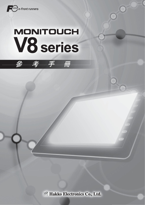 MONITOUCH V 系列画面编辑用软件 V-SFT-5 使用说明书