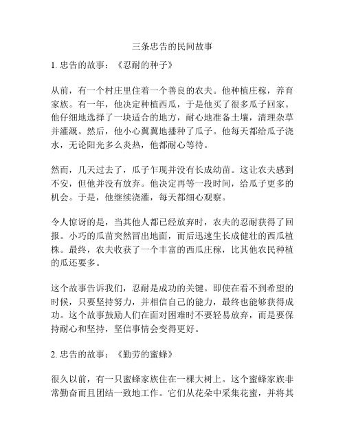 三条忠告的民间故事