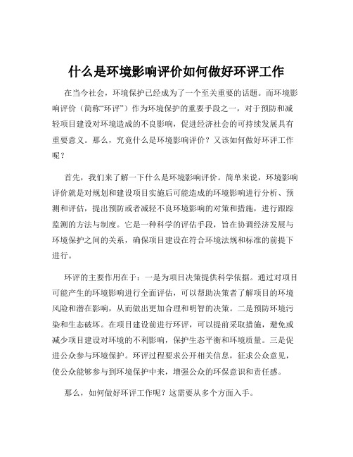 什么是环境影响评价如何做好环评工作