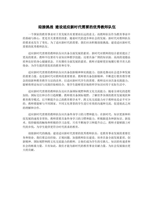 迎接挑战 建设适应新时代需要的优秀教师队伍