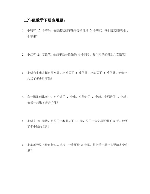 三年级数学下册应用题100道可打印