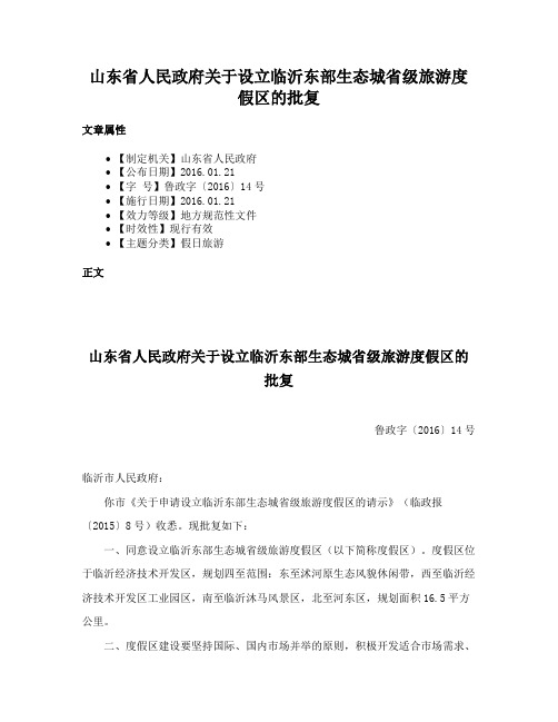 山东省人民政府关于设立临沂东部生态城省级旅游度假区的批复