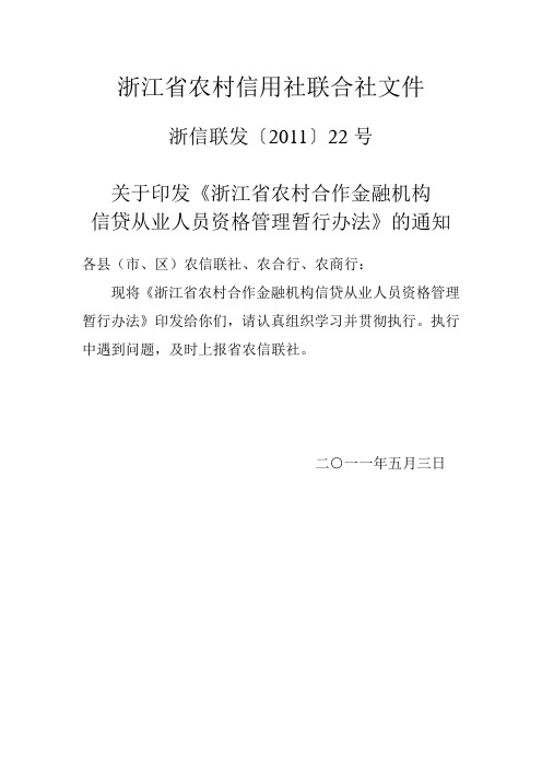 浙江省农村合作金融机构信贷从业人员资格管理暂行办法