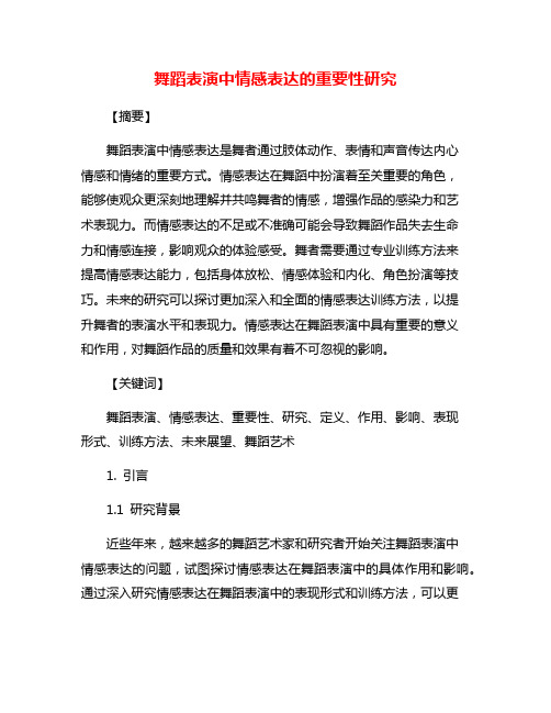 舞蹈表演中情感表达的重要性研究