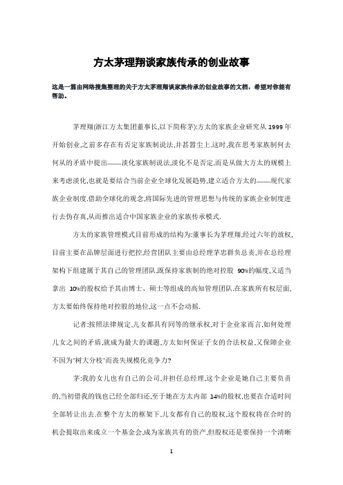 方太茅理翔谈家族传承的创业故事