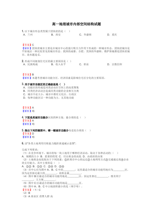 高一地理城市内部空间结构试题
