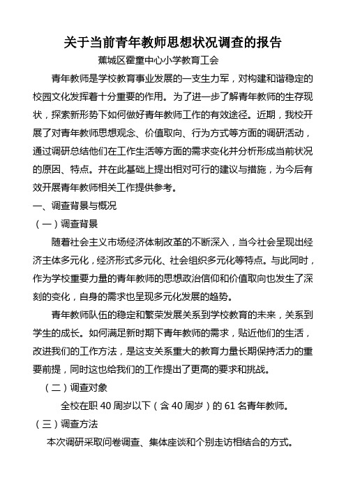 关于青年教师生活状况及思想动态的调查 精品