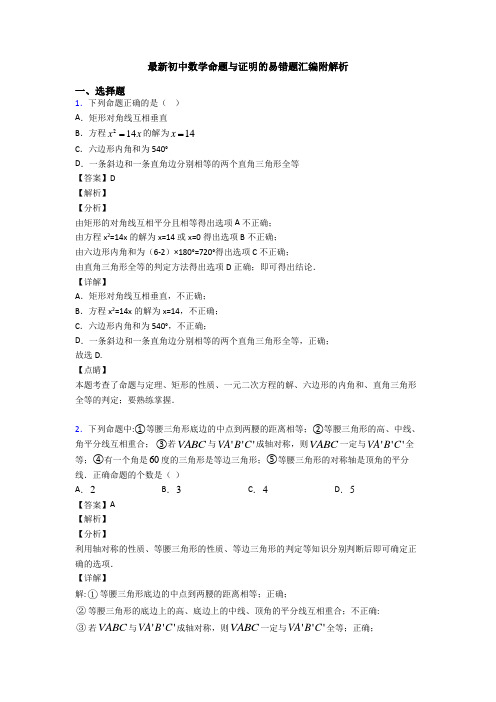 最新初中数学命题与证明的易错题汇编附解析