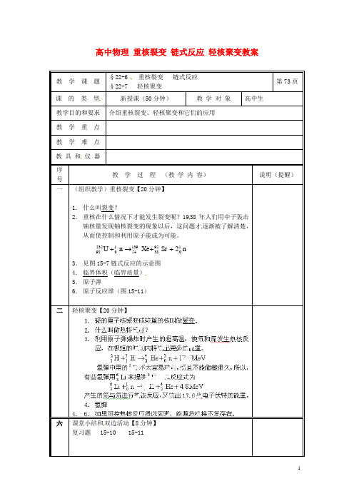 黑龙江省哈尔滨市木兰高级中学高中物理 重核裂变 链式反应 轻核聚变教案