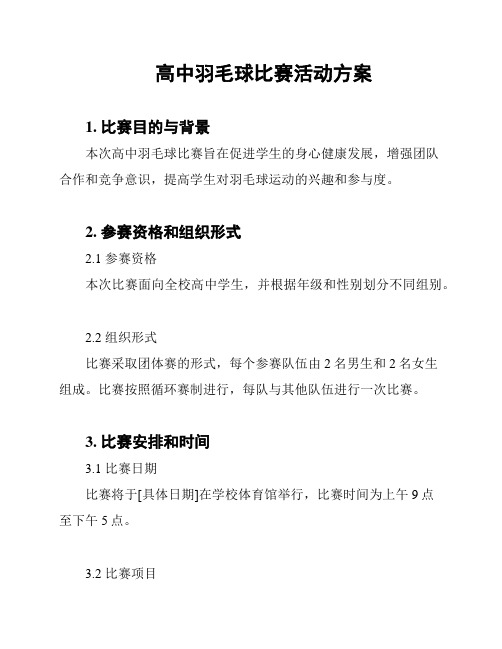 高中羽毛球比赛活动方案