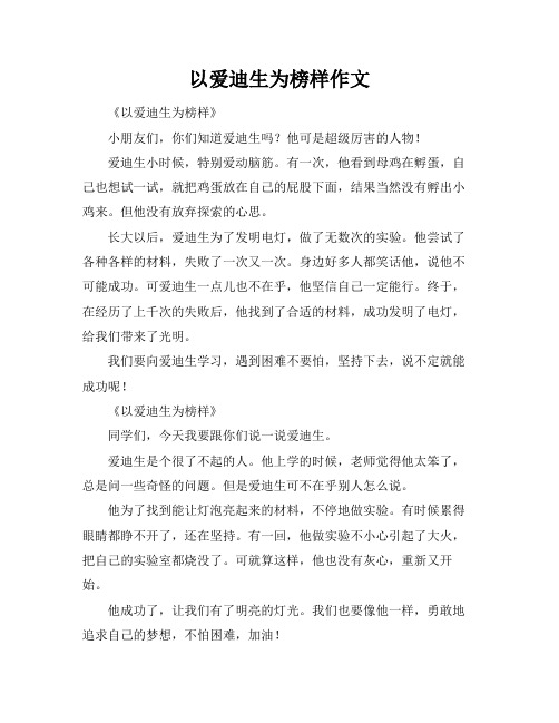 以爱迪生为榜样作文