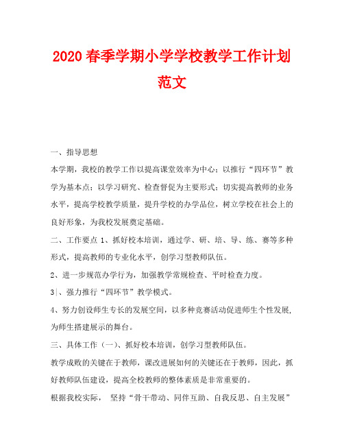 2020春季学期小学学校教学工作计划范文