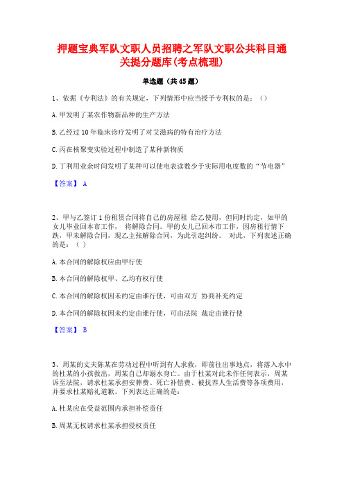 押题宝典军队文职人员招聘之军队文职公共科目通关提分题库(考点梳理)