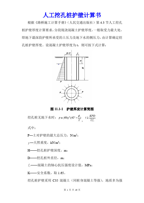 人工挖孔桩护壁计算书