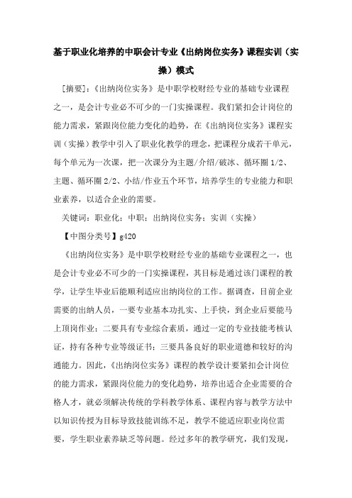 基于职业化培养的中职会计专业《出纳岗位实务》课程实训(实操)模式