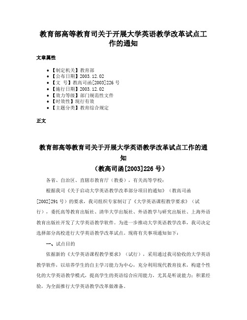 教育部高等教育司关于开展大学英语教学改革试点工作的通知