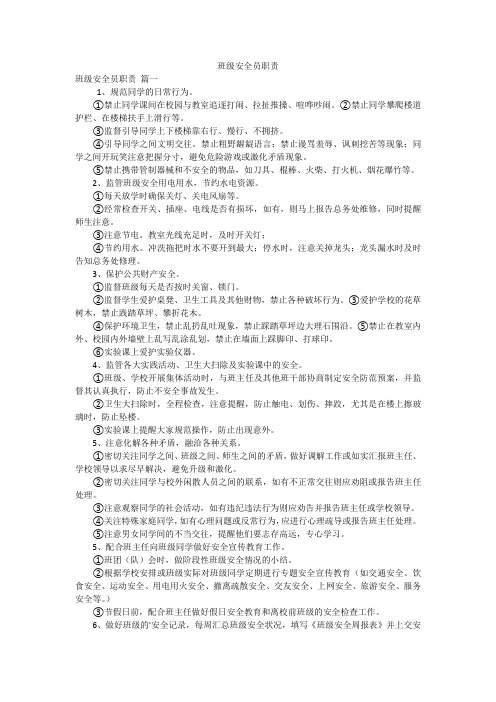 班级安全员职责