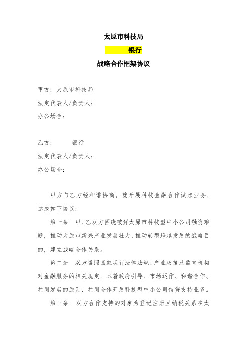 科技金融合作框架协议